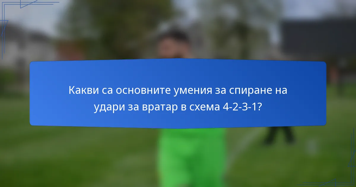 Какви са основните умения за спиране на удари за вратар в схема 4-2-3-1?