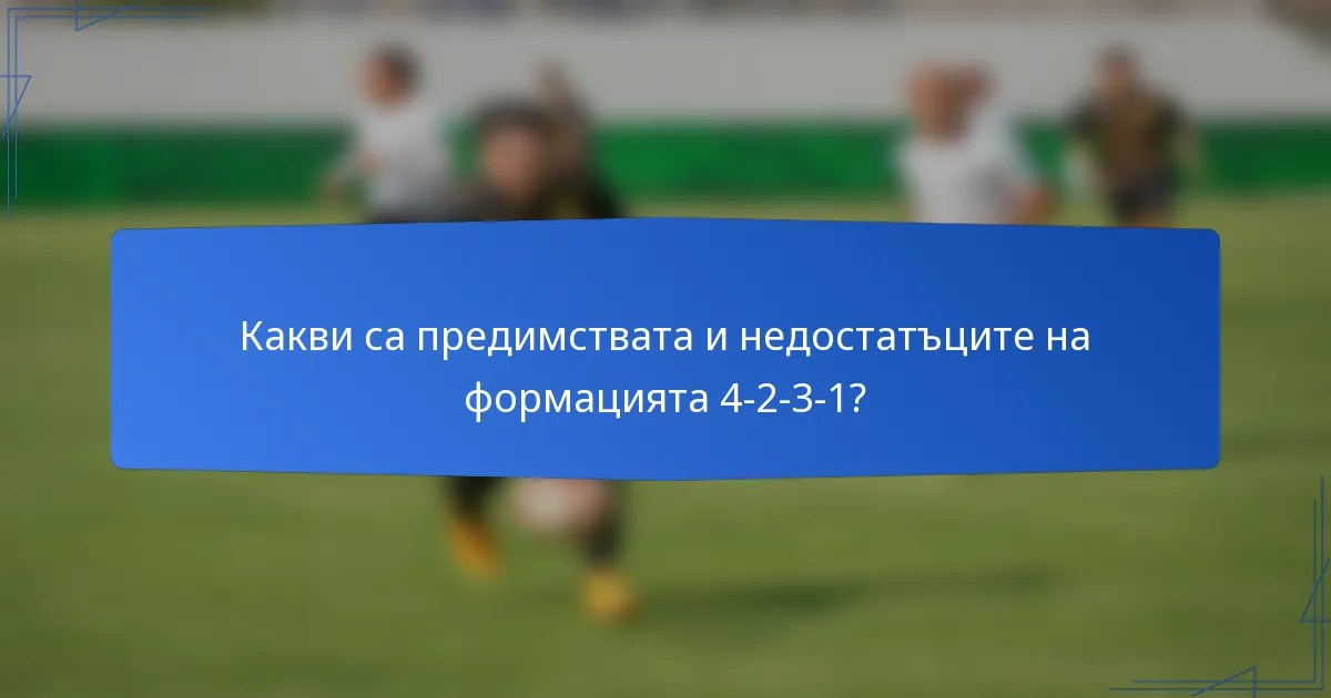 Какви са предимствата и недостатъците на формацията 4-2-3-1?