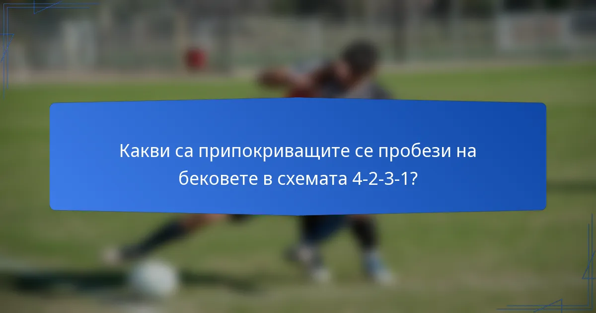 Какви са припокриващите се пробези на бековете в схемата 4-2-3-1?