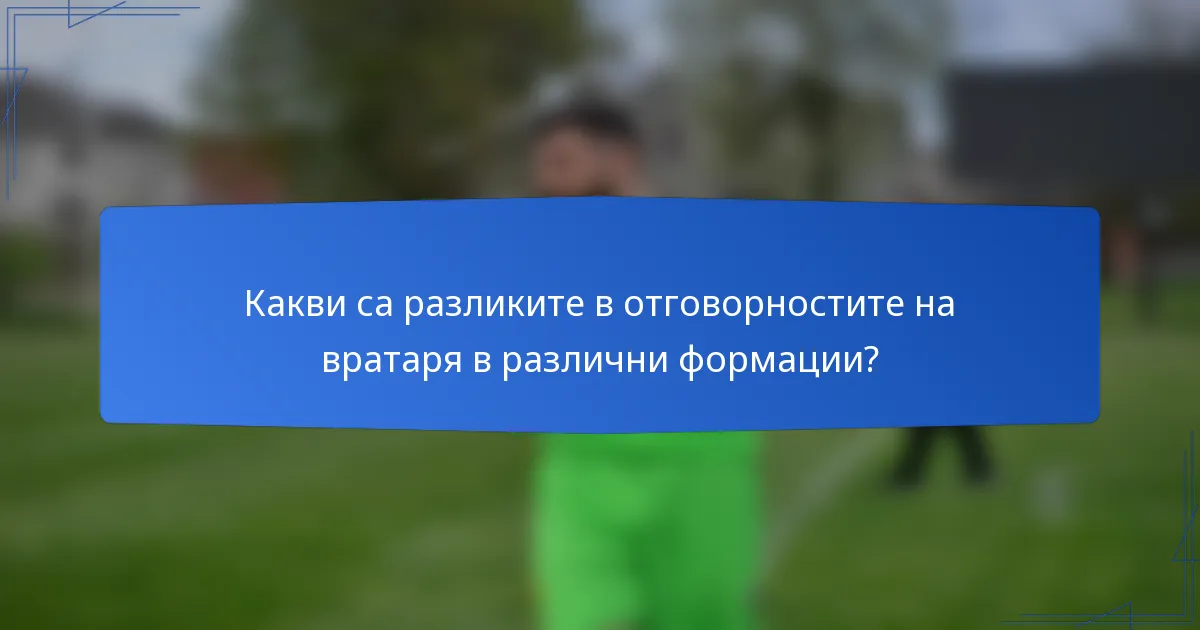 Какви са разликите в отговорностите на вратаря в различни формации?