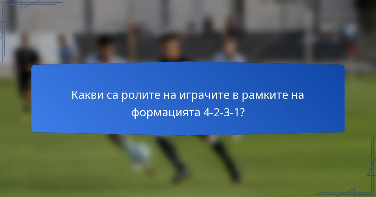 Какви са ролите на играчите в рамките на формацията 4-2-3-1?