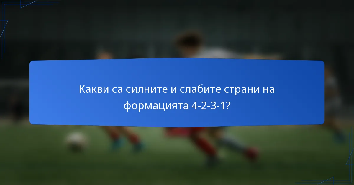 Какви са силните и слабите страни на формацията 4-2-3-1?