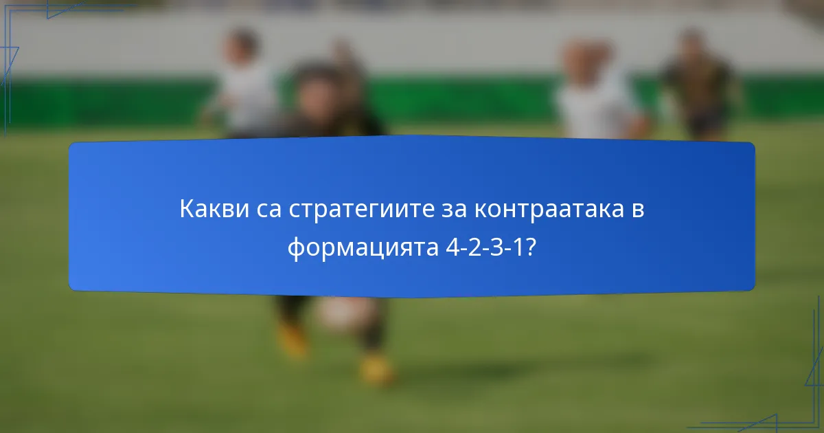 Какви са стратегиите за контраатака в формацията 4-2-3-1?