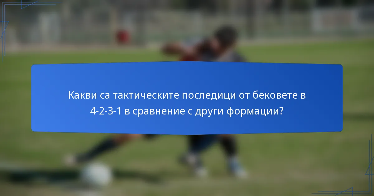 Какви са тактическите последици от бековете в 4-2-3-1 в сравнение с други формации?