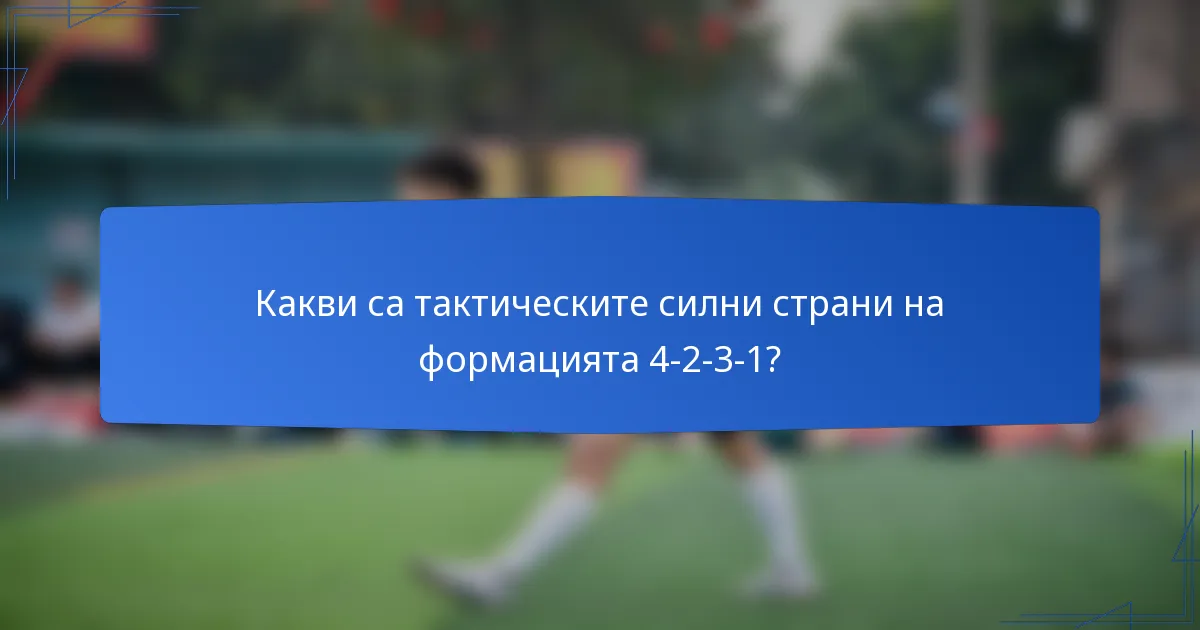 Какви са тактическите силни страни на формацията 4-2-3-1?