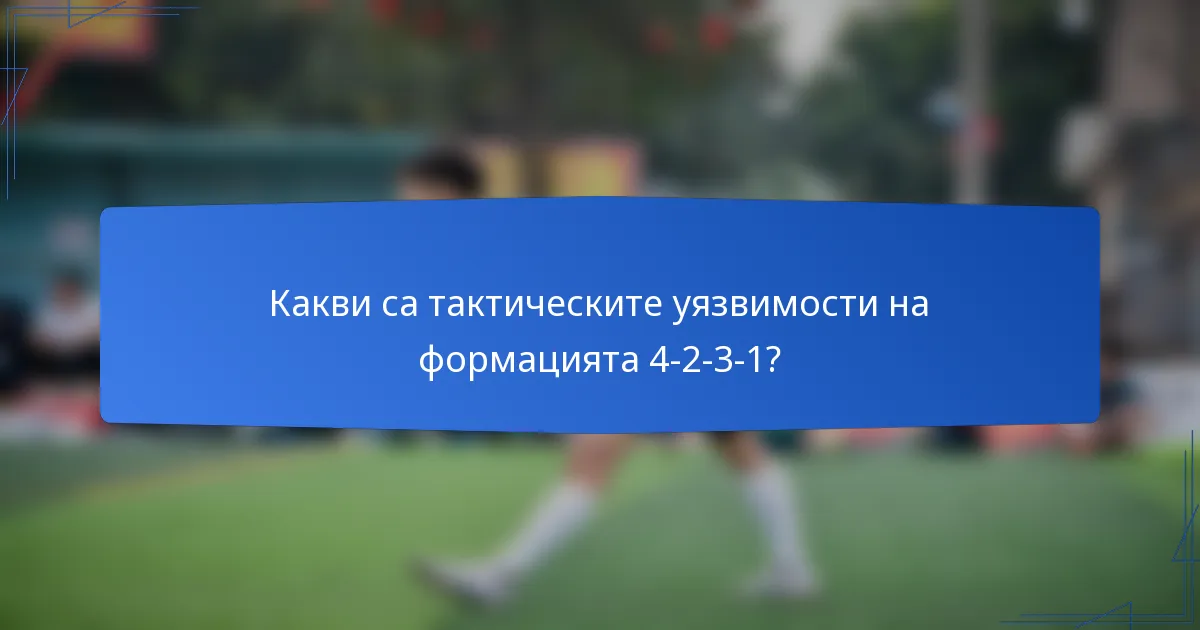 Какви са тактическите уязвимости на формацията 4-2-3-1?