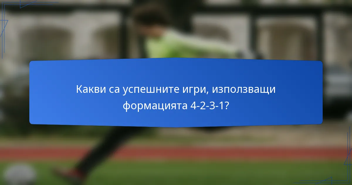 Какви са успешните игри, използващи формацията 4-2-3-1?