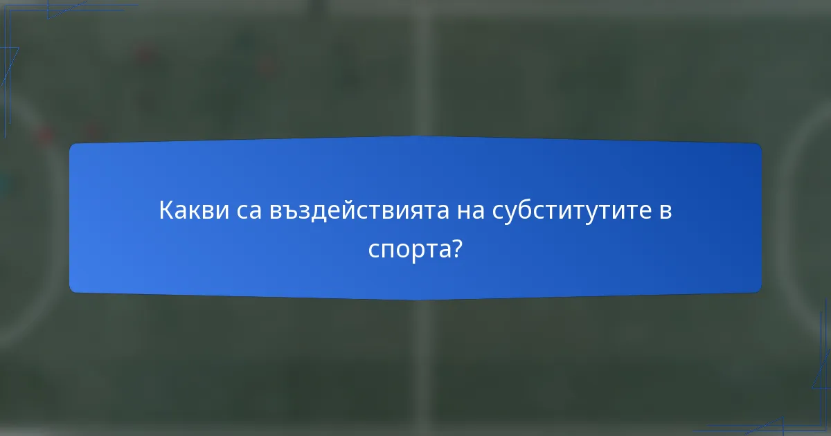 Какви са въздействията на субститутите в спорта?