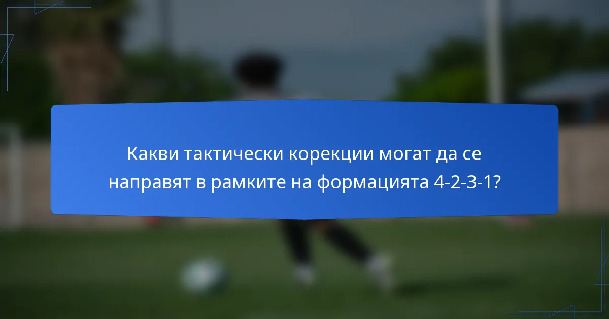 Какви тактически корекции могат да се направят в рамките на формацията 4-2-3-1?