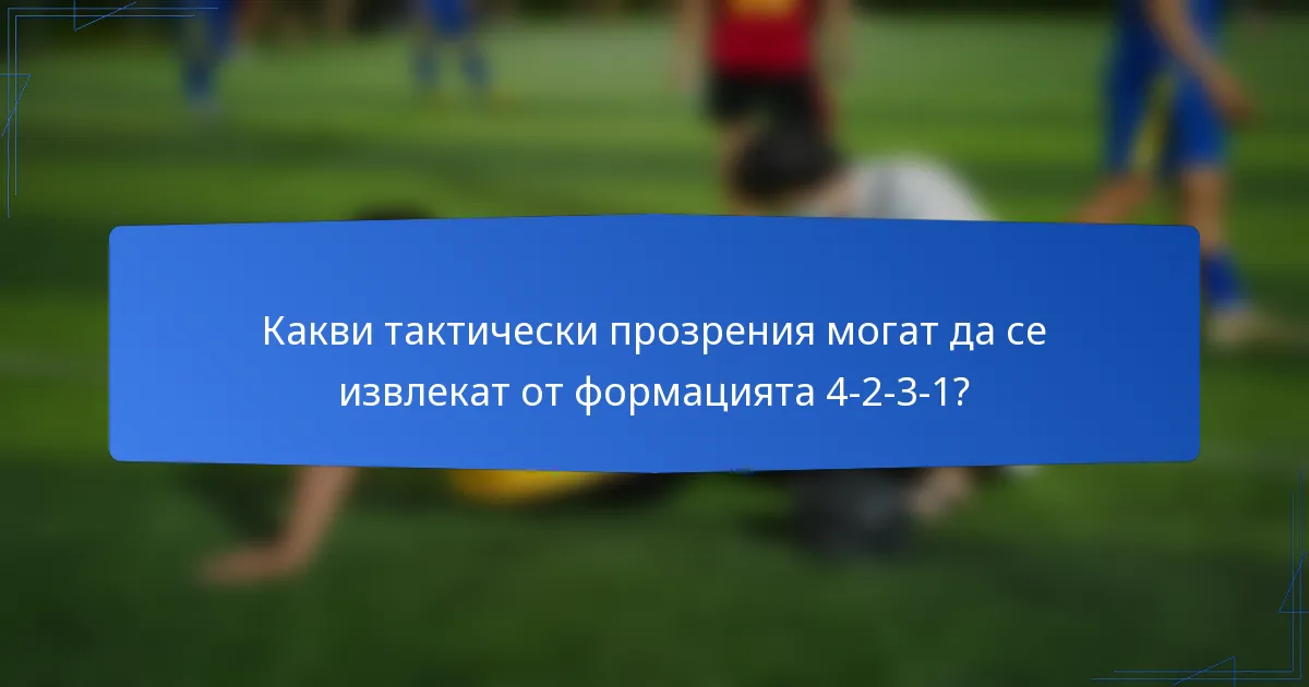 Какви тактически прозрения могат да се извлекат от формацията 4-2-3-1?