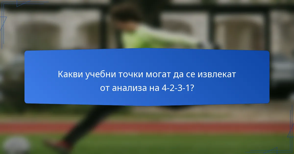 Какви учебни точки могат да се извлекат от анализа на 4-2-3-1?