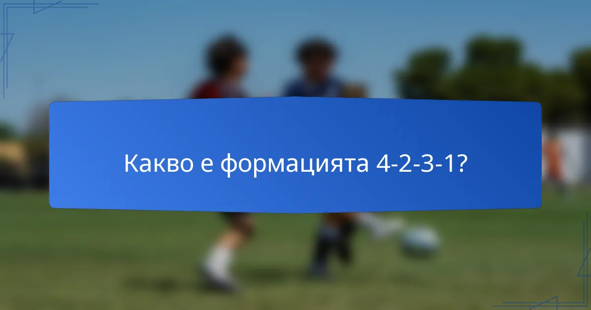 Какво е формацията 4-2-3-1?