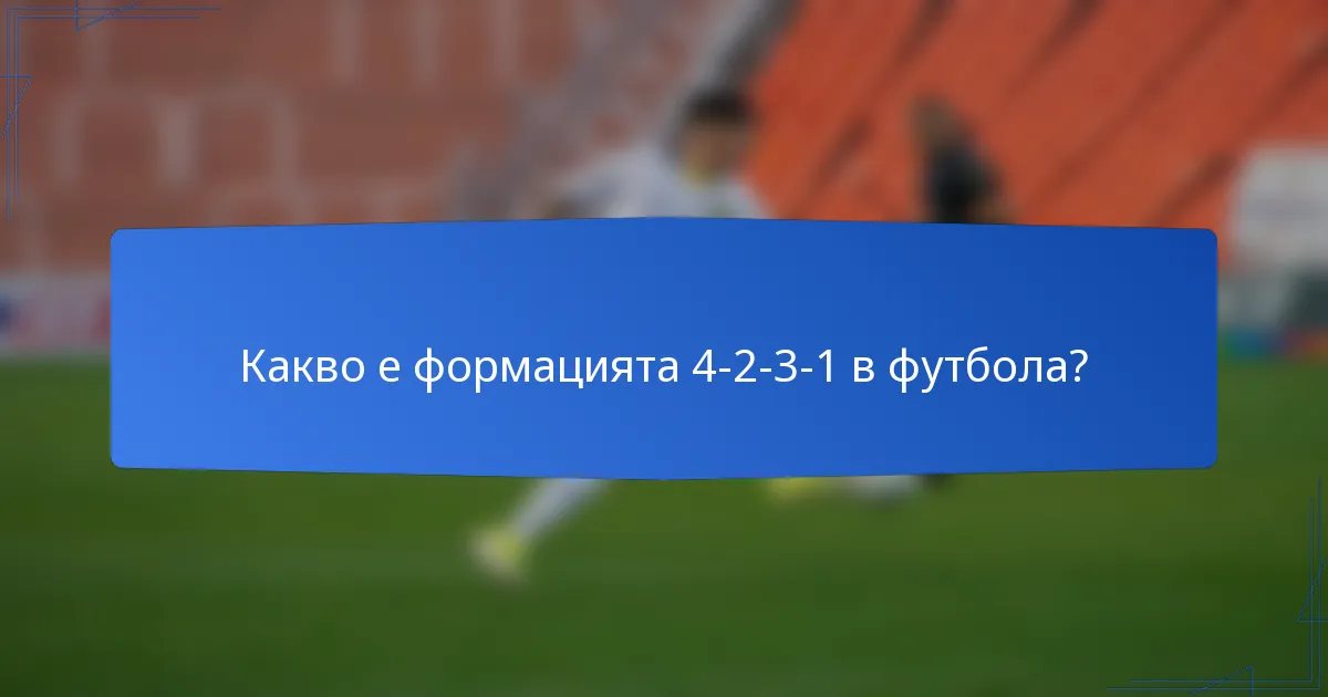 Какво е формацията 4-2-3-1 в футбола?