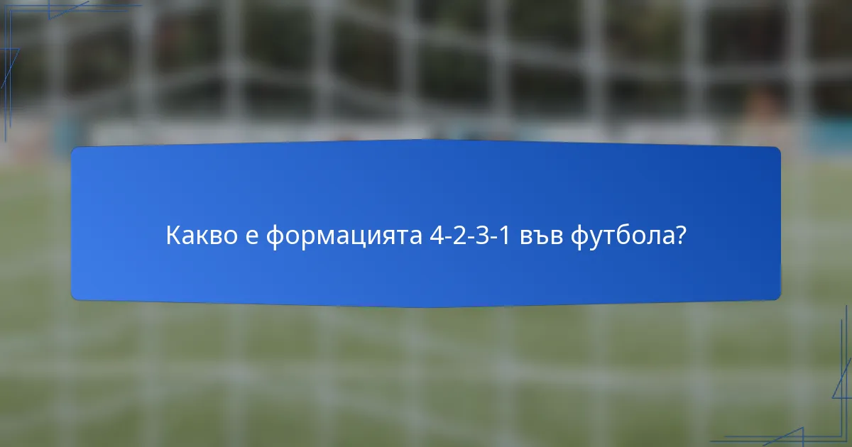 Какво е формацията 4-2-3-1 във футбола?