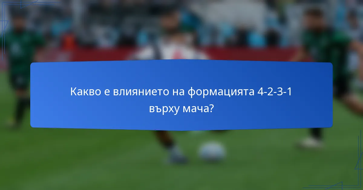 Какво е влиянието на формацията 4-2-3-1 върху мача?