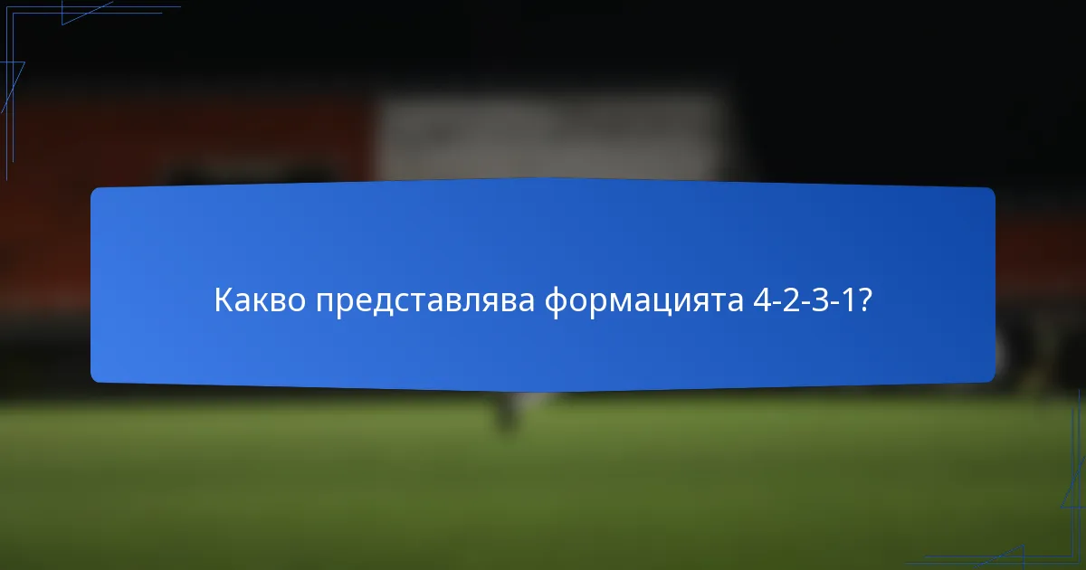 Какво представлява формацията 4-2-3-1?