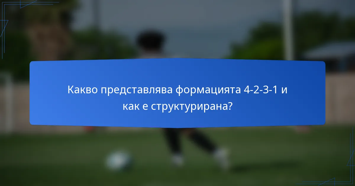 Какво представлява формацията 4-2-3-1 и как е структурирана?
