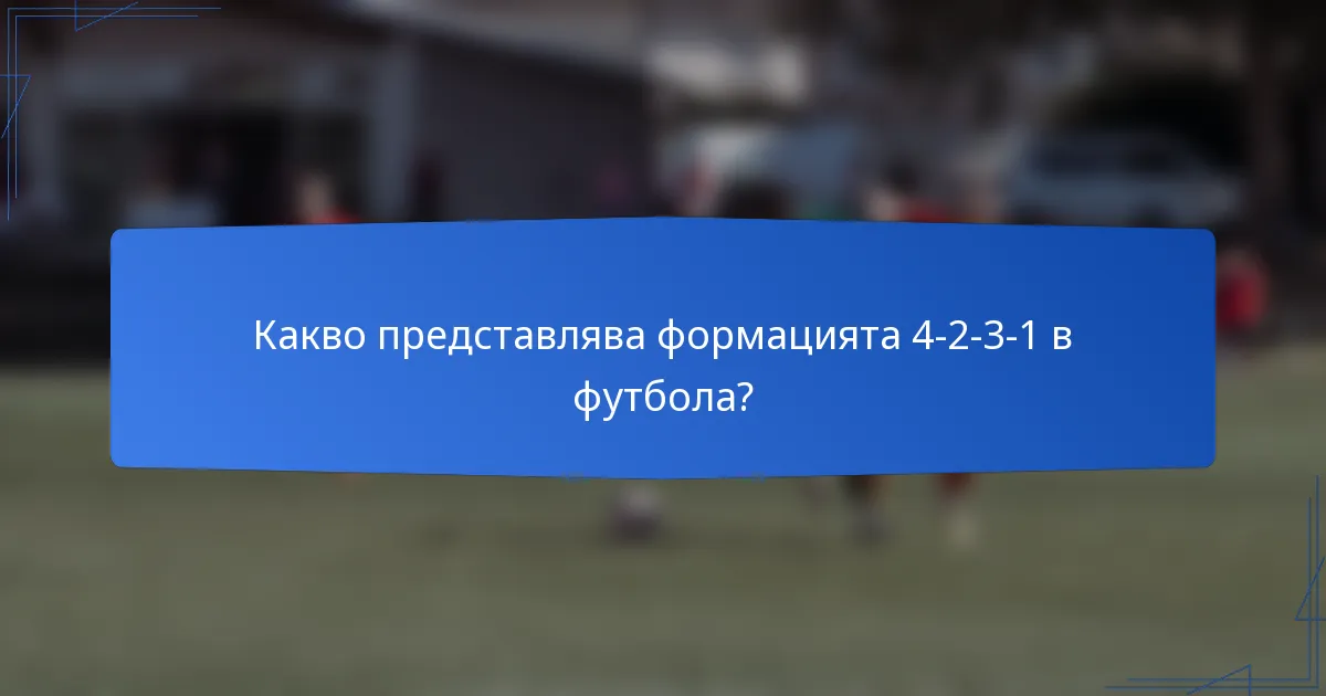 Какво представлява формацията 4-2-3-1 в футбола?