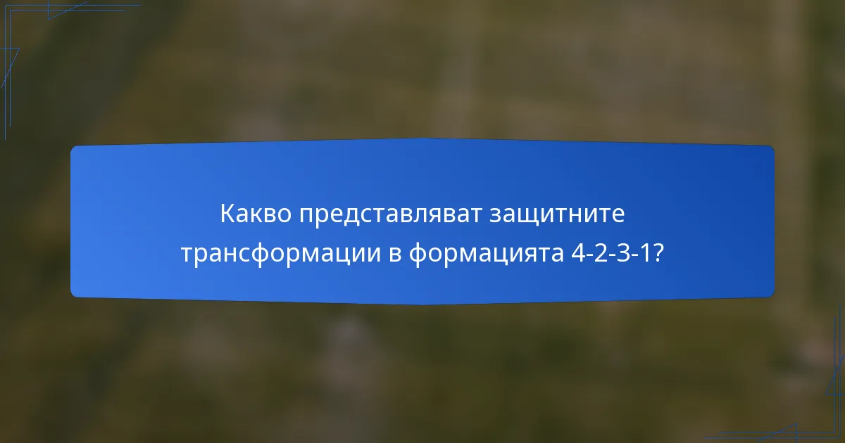 Какво представляват защитните трансформации в формацията 4-2-3-1?