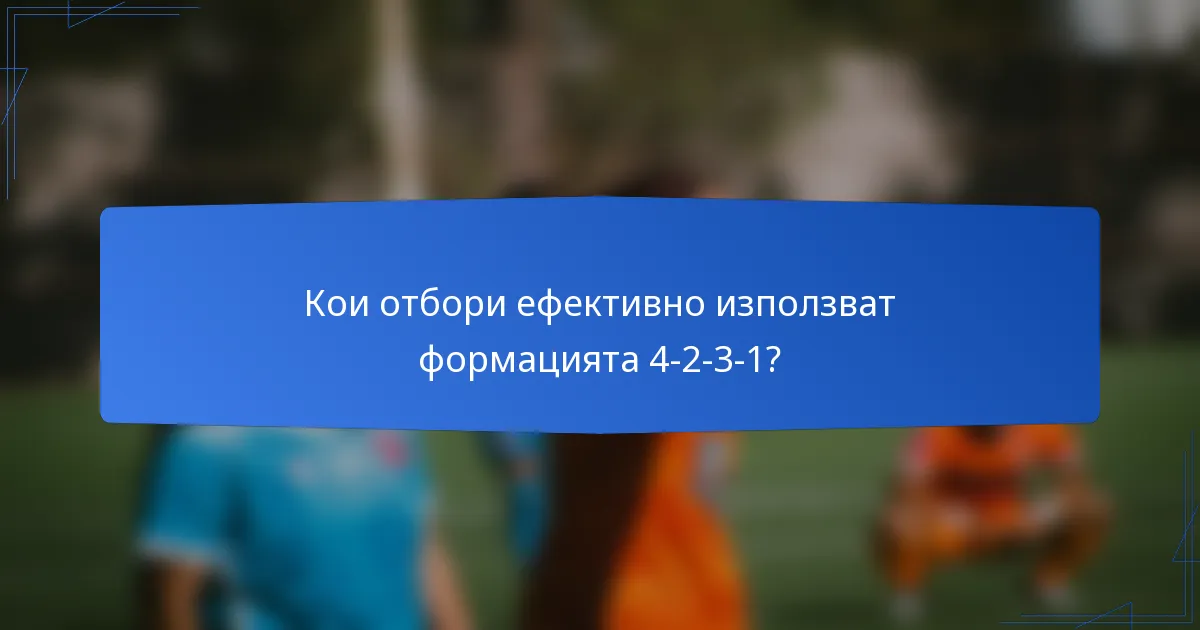 Кои отбори ефективно използват формацията 4-2-3-1?