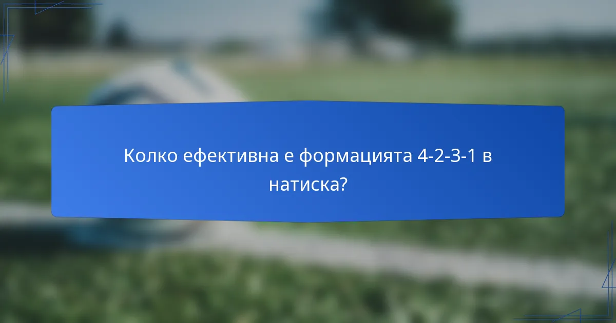 Колко ефективна е формацията 4-2-3-1 в натиска?