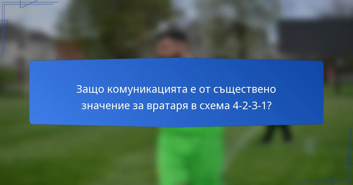 Защо комуникацията е от съществено значение за вратаря в схема 4-2-3-1?